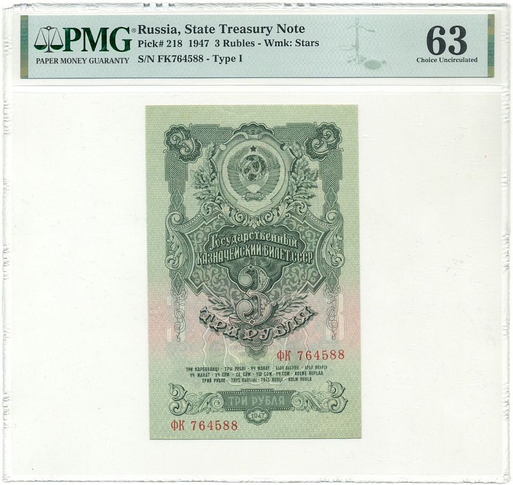 3 рубля 1947 года СССР (16 лент в гербе) в слабе PMG (Choice UNC 63) — Фото №1
