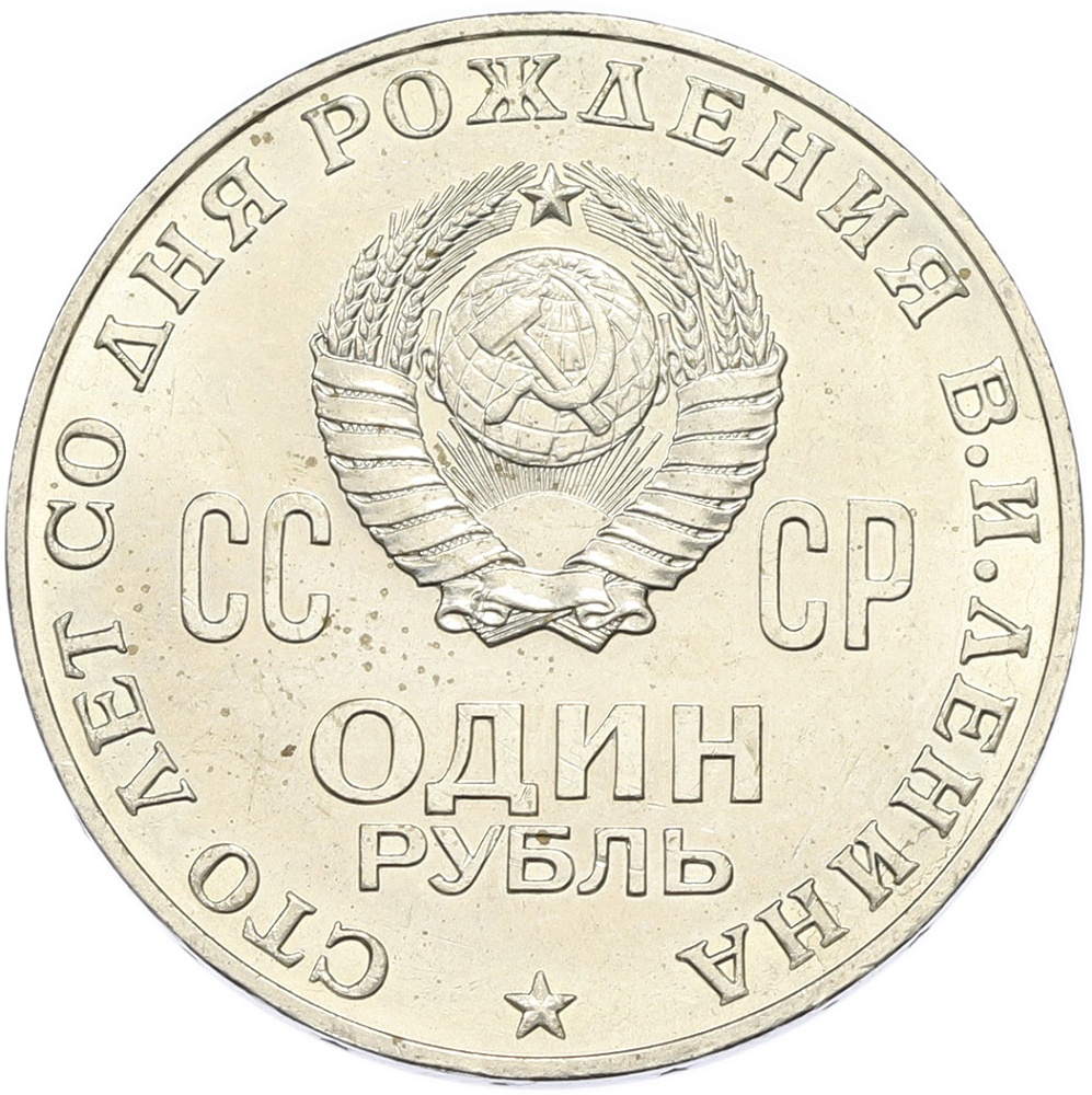 1 рубль 1970 года «100 лет со дня рождения Ленина» — Фото №2