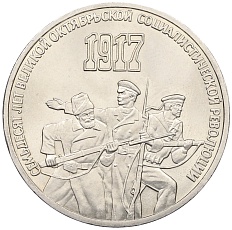 3 рубля 1987 года «70 лет Октябрьской революции» — Фото №1