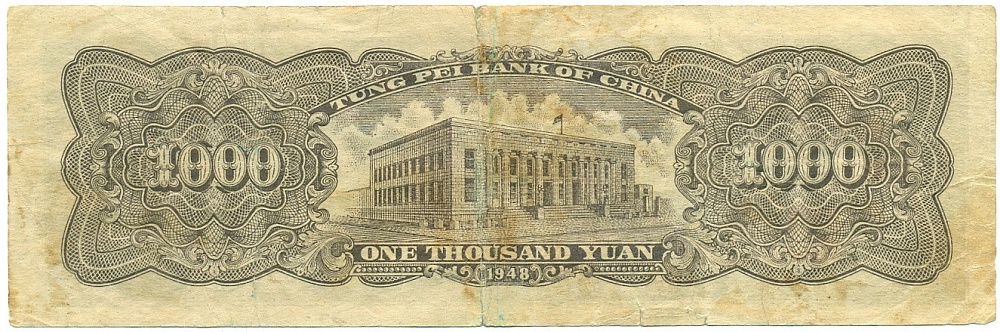 1000 юаней 1948 года Китай (Tung Pei Bank) — Фото №2