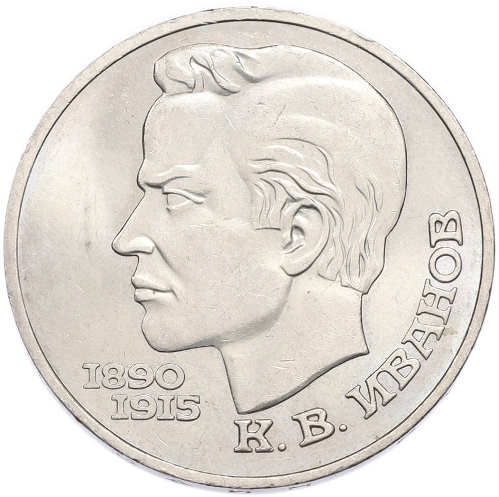 1 рубль 1991 года «Константин Васильевич Иванов» — Фото №1