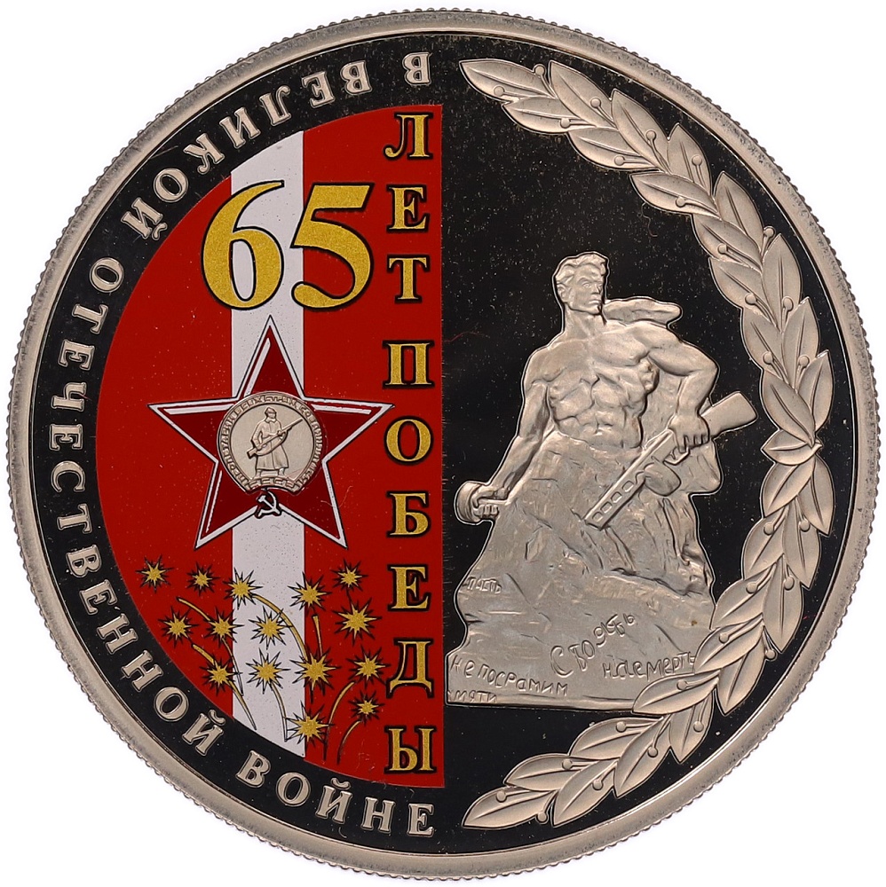 Жетон 2010 года СПМД «65 лет Победы в Великой Отечественной войне — Орден Красной звезды» — Фото №1