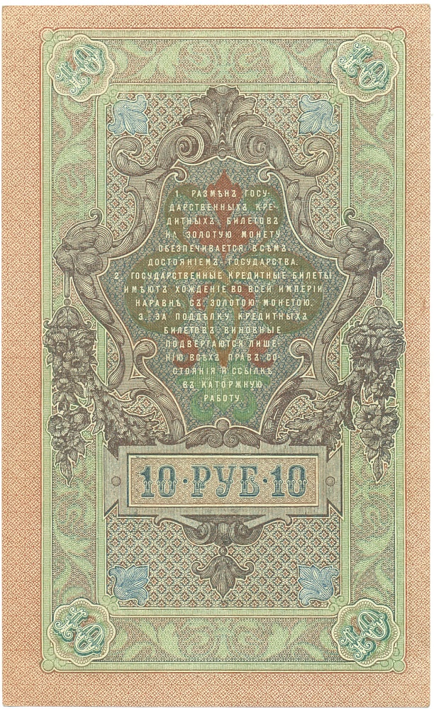 10 рублей 1909 года Шипов / Бубякин — Фото №2
