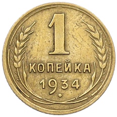 1 копейка 1934 года СССР — Фото №1