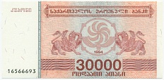 30000 купонов 1994 года Грузия — Фото №1