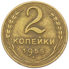 2 копейки 1955 года СССР — Фото №1