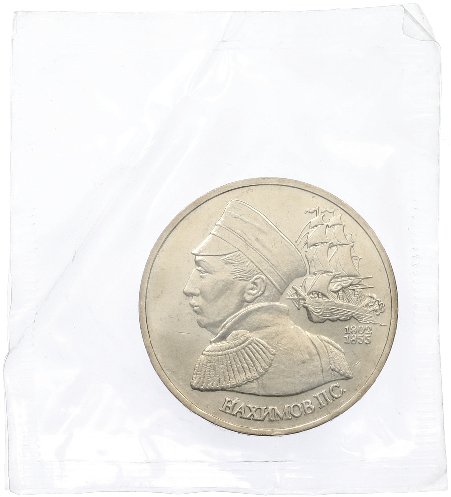 1 рубль 1992 года ЛМД «Павел Степанович Нахимов» (UNC) — Фото №1
