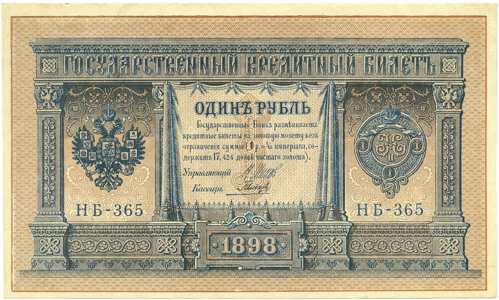 1 рубль 1898 года Шипов / Гальцев — Фото №1