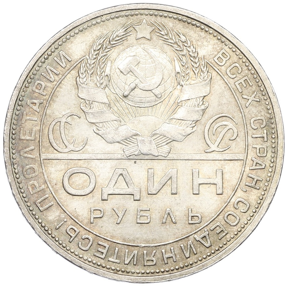1 рубль 1924 года (ПЛ) СССР — Фото №2