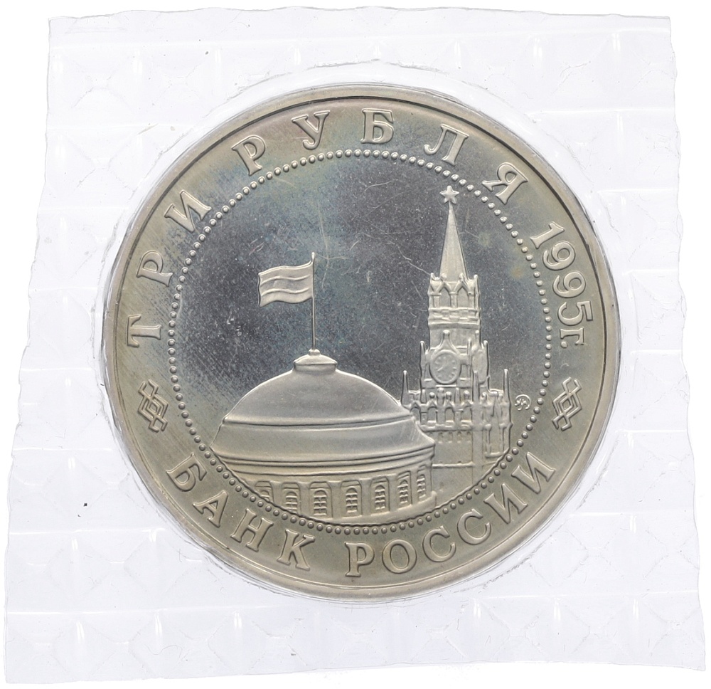 3 рубля 1995 года ММД «Разгром Квантунской армии в Маньчжурии» — Фото №2