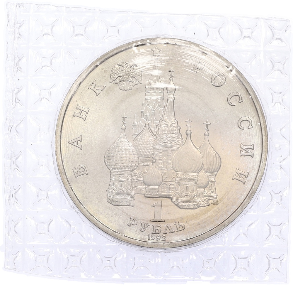 1 рубль 1992 года ЛМД «Якуб Колас» (UNC) — Фото №2