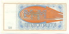 50 билетов 1994 года МММ — Фото №2