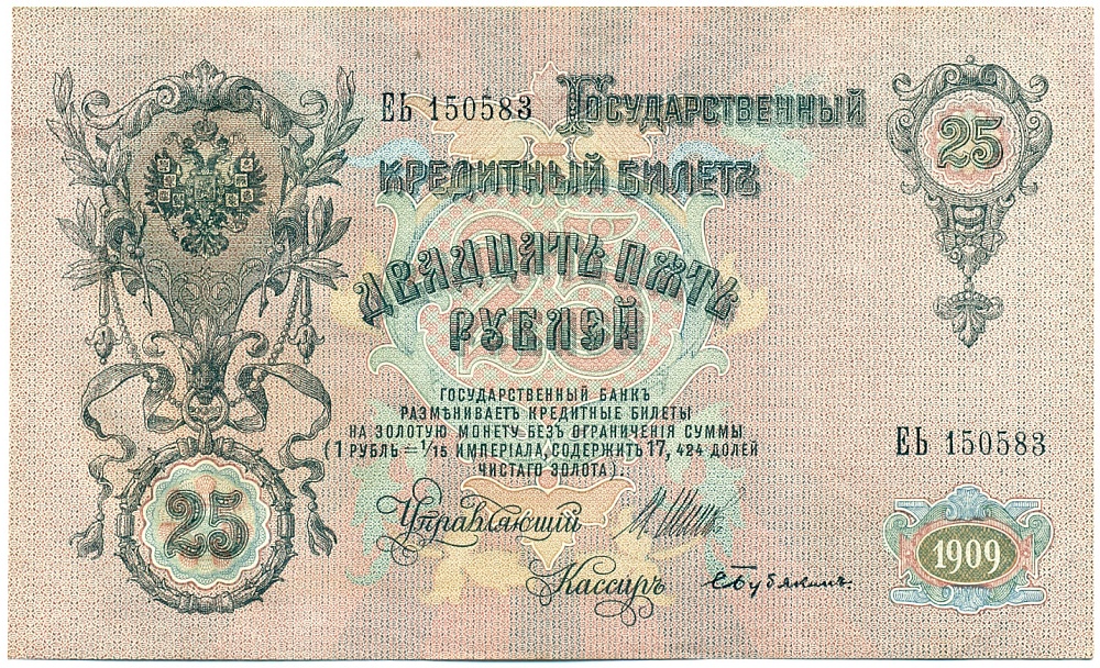 25 рублей 1909 года Шипов / Бубякин — Фото №1