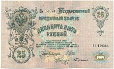 25 рублей 1909 года Шипов / Бубякин — Фото №1