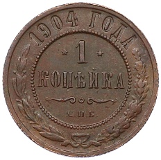 1 копейка 1904 года СПБ Российская Империя (Николай II) — Фото №1