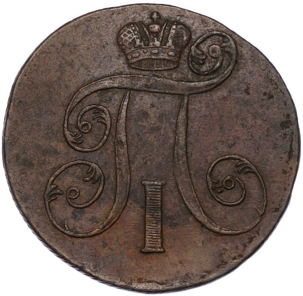 2 копейки 1801 года ЕМ Российская Империя (Павел I) — Фото №2