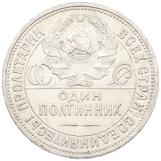 Один полтинник (50 копеек) 1925 года (ПЛ) СССР — Фото №2