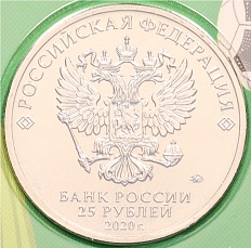 25 рублей 2020 года ММД «Российская (советская) мультипликация — Барбоскины» (Цветная) — Фото №2