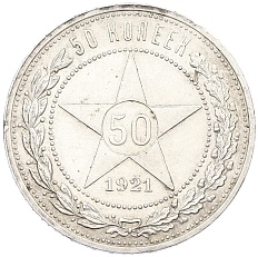 50 копеек 1921 года (АГ) РСФСР — Фото №1