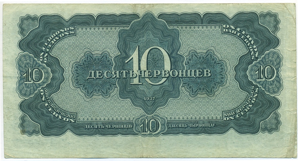 10 червонцев 1937 года — Фото №2