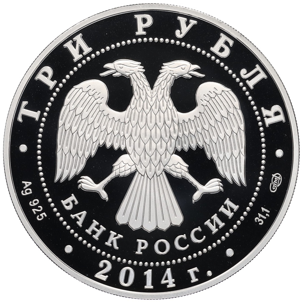 3 рубля 2014 года СПМД «Памятники архитектуры России — Гостиный двор в Оренбурге» — Фото №2