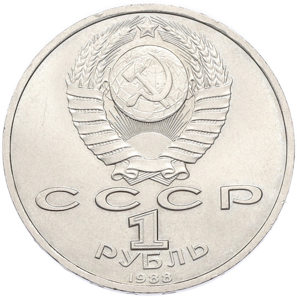 1 рубль 1988 года «Максим Горький» — Фото №2