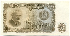 50 левов 1951 года Болгария — Фото №1