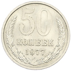 50 копеек 1977 года СССР — Фото №1