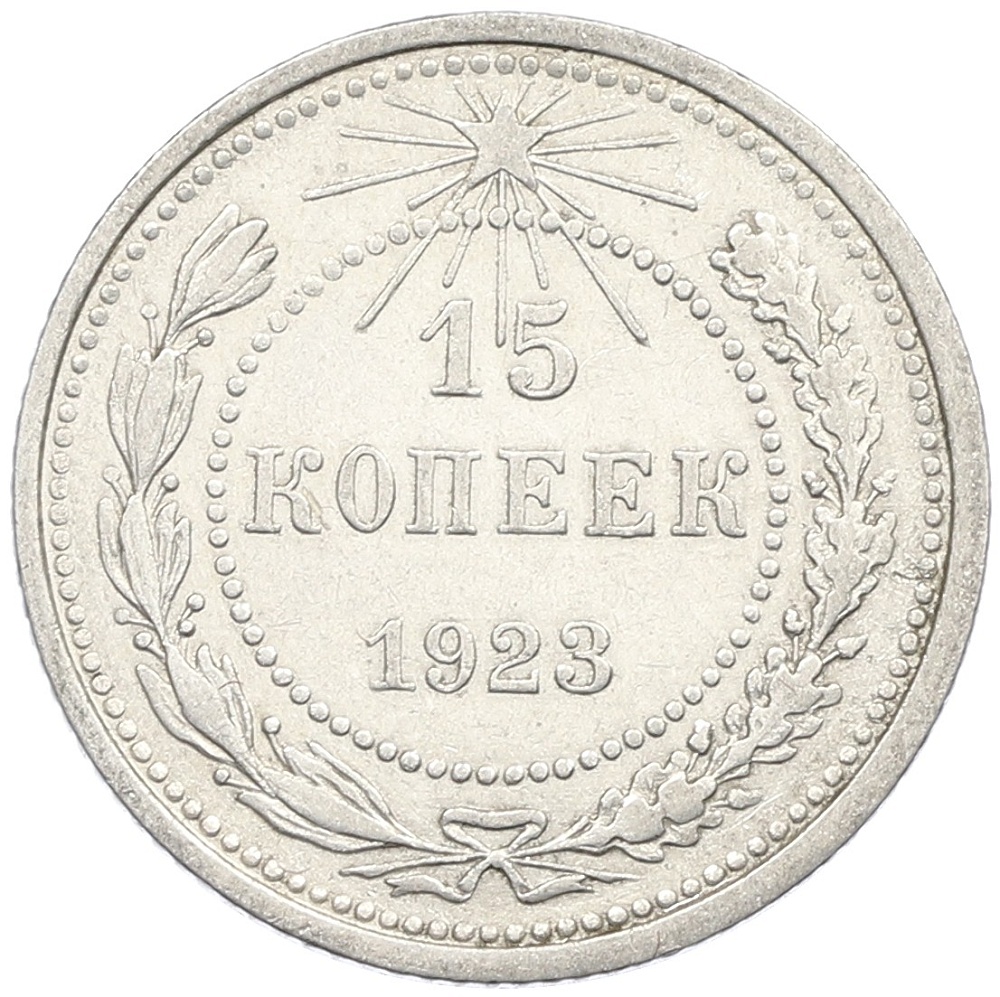 15 копеек 1923 года РСФСР — Фото №1