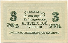 3 рубля 1917 года Пензенское отделение государственного банка (Unusual) — Фото №2