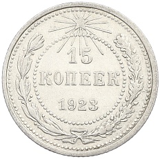 15 копеек 1923 года РСФСР — Фото №1