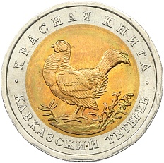 50 рублей 1993 года ЛМД «Красная книга — Кавказский тетерев» — Фото №1