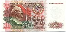 500 рублей 1992 года СССР — Фото №1