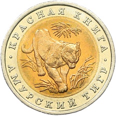 10 рублей 1992 года ЛМД «Красная книга — Амурский тигр» — Фото №1