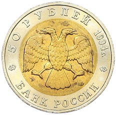 50 рублей 1994 года ЛМД «Красная книга — Зубр» — Фото №2