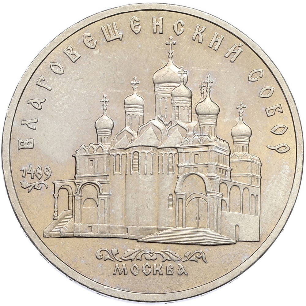 5 рублей 1989 года «Благовещенский собор в Москве» — Фото №1