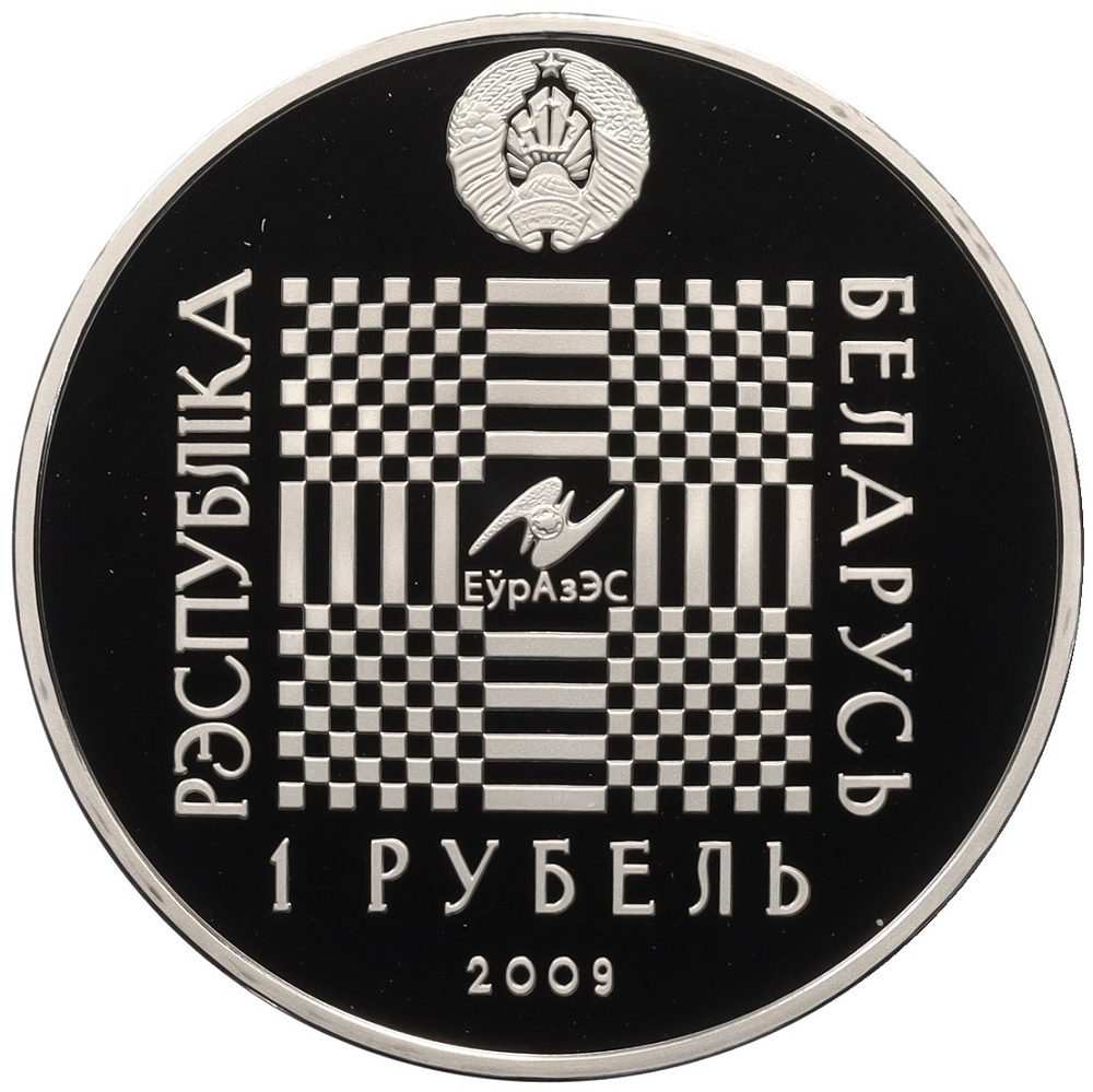 1 рубль 2009 года Белоруссия «Легенды и сказки народов стран ЕврАзЭС — Покатигорошек» — Фото №2
