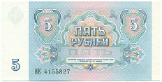 5 рублей 1991 года — Фото №2