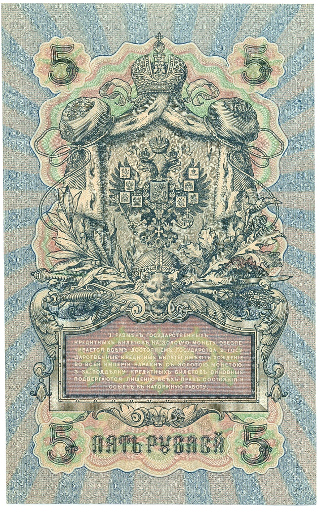 5 рублей 1909 года Шипов / Бубякин — Фото №2