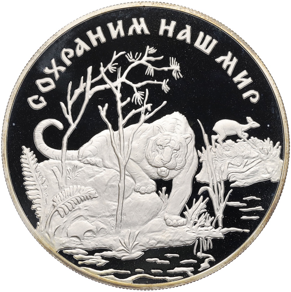 25 рублей 1996 года ЛМД «Сохраним наш мир — Амурский тигр» — Фото №1