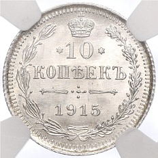 10 копеек 1915 года ВС Российская Империя (Николай II) в слабе NGC (Топ-грейд MS68) — Фото №1