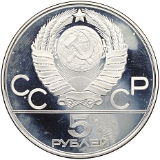 5 рублей 1978 года ЛМД «XXII летние Олимпийские Игры 1980 в Москве (Олимпиада-80) — Плавание» — Фото №2