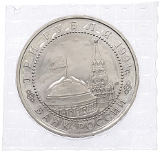 3 рубля 1993 года ЛМД «50 лет Победы на Курской дуге» (UNC) — Фото №2