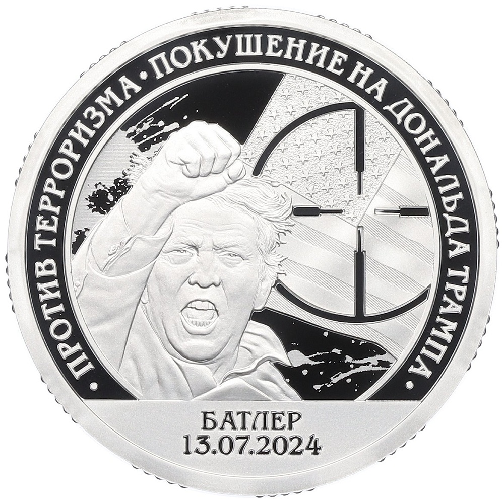 10 разменных знаков 2024 года СПМД Шпицберген «Против терроризма — Покушение на Дональда Трампа» — Фото №1
