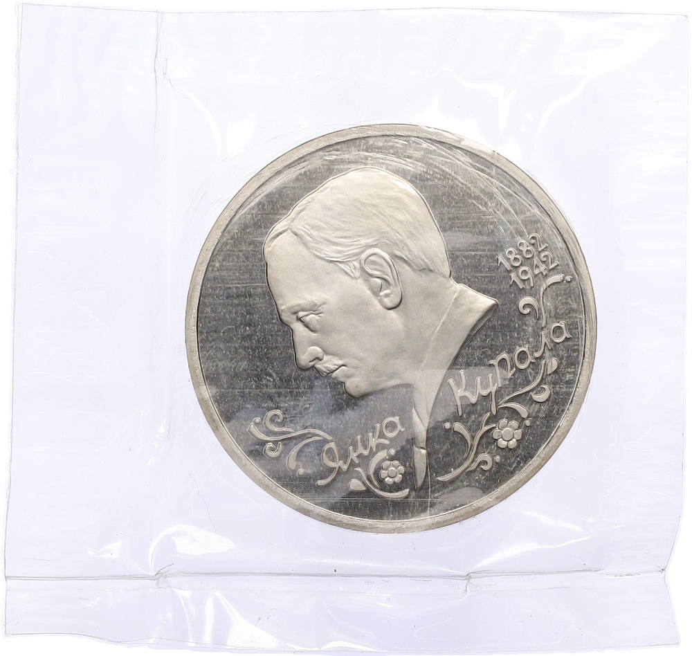 1 рубль 1992 года ЛМД «Янка Купала» (Proof) — Фото №1