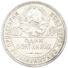 Один полтинник (50 копеек) 1924 года (ПЛ) СССР — Фото №2