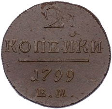 2 копейки 1799 года ЕМ Российская Имерия (Павел I) — Фото №1