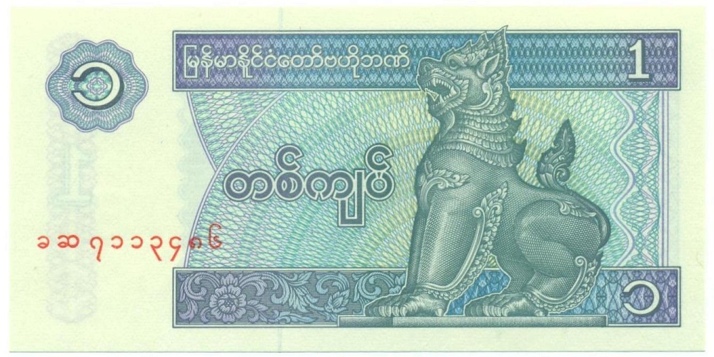 1 кьят 1996 года Мьянма — Фото №1