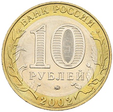 10 рублей 2002 года ММД «Министерство образования» — Фото №2