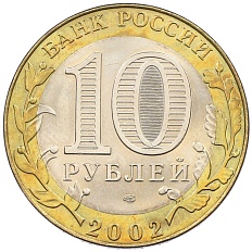 10 рублей 2002 года СПМД «Министерство иностранных дел» — Фото №2
